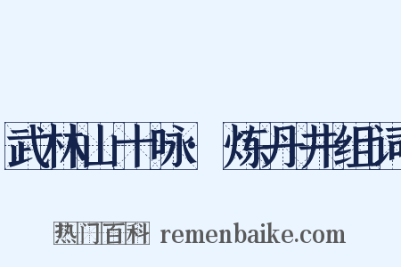 武林山十咏·炼丹井组词是什么意思的图片